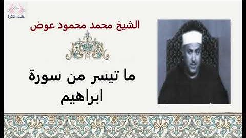 الشيخ محمد محمود عوض | ما تيسر من سورة ابراهيم
