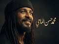 محمد حسن الماحي لي رسولنا قوماك بيا يا ماشي للبلد الأمين