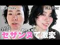 【新作】セザンヌでここまで変わる💄40代若見え&垢抜けメイク✨
