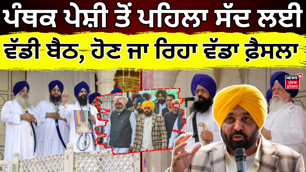 Live | Punjab Cabinet Meeting | ਪੰਥਕ ਪੇਸ਼ੀ ਤੋਂ ਪਹਿਲਾ ਸੱਦ ਲਈ ਵੱਡੀ ਬੈਠ, ਹੋਣ ਜਾ ਰਿਹਾ ਵੱਡਾ ਫ਼ੈਸਲਾ! News18 
