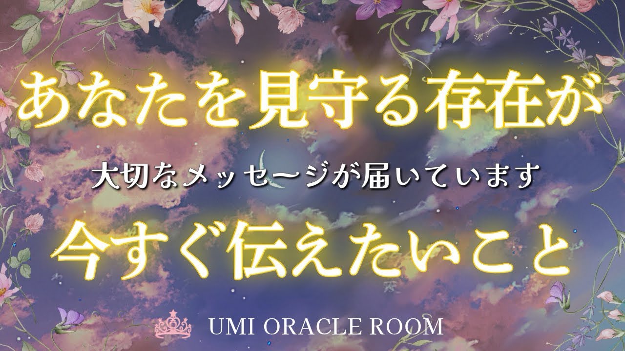 【※必要な方に表示されています】あなたを見守る存在が今すぐ伝えたいこと🪷 人生の転換期🦋個人鑑定級タロット占い｜ルノルマン