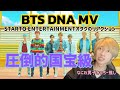 なにわ男子好きな人がBTSの「DNA」MVを見たら即ARMYなった【MVリアクション】