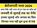 Berojgari bhatta payment update || Berojgari bhatta July bill || Berojgari bhatta today letest news