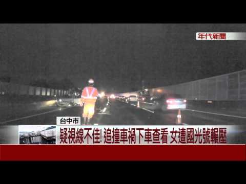疑視線不佳!追撞車禍下車查看 女遭國光號輾壓