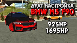 ВОЗВРАЩЕНИЕ ДЕГВЭЯ | ДРАГ НАСТРОЙКА НА BMW M5 F90 | Car Parking Multiplayer