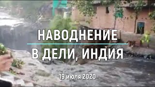 Наводнения в Индийской столице Нью-Дели 19 июля 2020