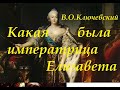 какая была императрица Елизавета Петровна (Версия историка Ключевского)