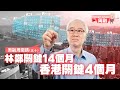 周融周圍講(五十)  林鄭關鍵14個月 香港關鍵4個月