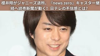 櫻井翔がジャニーズ退所、『news zero』キャスター継続へ読売新聞が動く！日テレの不信感とは？