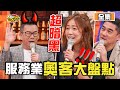 服務員的怒吼！奧客超囂張行為大盤點 11點熱吵店 20201117 (完整版)│沈玉琳、Melody、吳大維、詹子晴、米娜、伊康、何默真、Dale、竣閔、飛迅