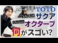 【徹底比較】TOTO洗面台「サクア」「オクターブ」は何がスゴイ?〜リフォーム塾〜