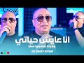 Cheb Soufian X Med Hebri Ana 3aych Hyati وهــوما عايشينــها معايــا Live Mezghena2025 Cheb Soufian X Med Hebri Ana 3aych Hyati وهــوما عايشينــها معايــا Live Mezghena2025