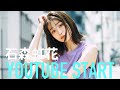 【初投稿】石森虹花 YOUTUBE START【自己紹介】
