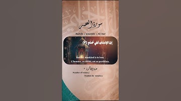 يوسف العيدروس سورة العصر