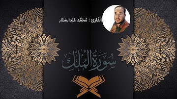 سورة الملك بصوت القارئ محمد عبدالستار عبدالمنعم
