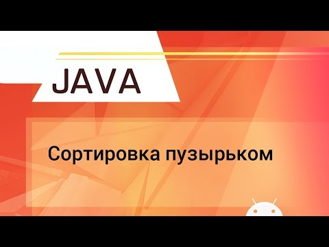 Видео: Что такое пузырьковая сортировка в Java?