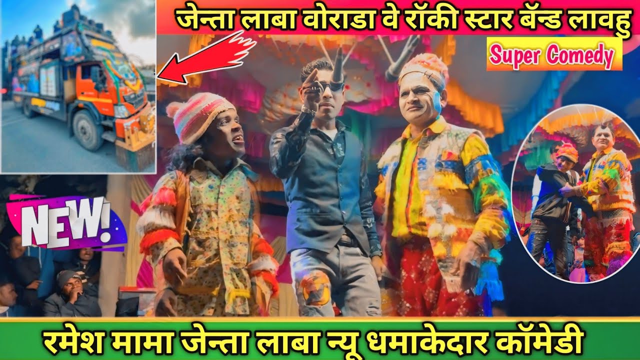 जेन्ता लाबा वोराडा Rocky Star हाद हु रमेश मामा जेन्ता लाबा धमाकेदार कोमेडी ( भाग 1 )