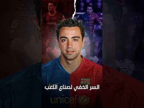 المسح   برشلونة تشافي كرة القدم