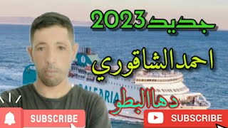 جديد2023.الشاب احمدالشاقوري.دها الباطو مبقية نشوفا😭