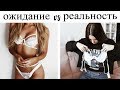 ОЖИДАНИЕ/РЕАЛЬНОСТЬ. ПОКУПКИ С КИТАЙСКИХ САЙТОВ ALIEXPRESS, SHEIN