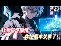 人工智能统治世界,为永世囚禁人类,建立了矩阵,创造出一个个剧本。林风作为人类反抗势力的一员,凭借天赋:随机应变,秀翻全场。亡灵入侵剧本中,他以无限火力,大杀四方。西游剧本中,他以德服人,镇杀仙佛。