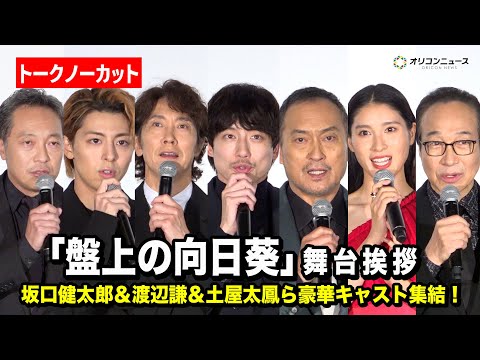 【ほぼノーカット】坂口健太郎&渡辺謙&土屋太鳳ら豪華キャストが登壇! 『映画「盤上の向日葵」ジャパンプレミア舞台あいさつ』