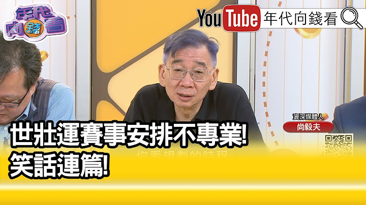 精彩片段》尚毅夫：#蔣萬安 掩飾不了問題...【年代向錢看】2025.05.19@ChenTalkShow
