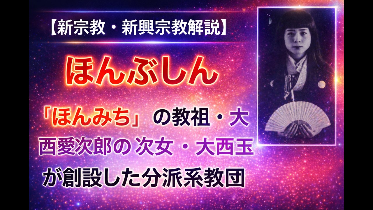 【新宗教・新興宗教解説】ほんぶしんー「ほんみち」の教祖・大西愛次郎の次女・大西玉が創設した分派系教団