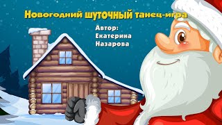 Танцы  Повторялки Для Детей , Видео Для Детей, Новогодняя Танец-Игра