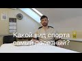 Какой вид спорта самый полезный? Мнение остеопата.