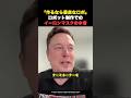 【躊躇した】ロボット制作の秘話を本音で打ち明けるマスク #イーロンマスク #ai #shorts
