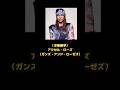 (洋楽雑学)アクセル・ローズ(ガンズ・アンド・ローゼズ) #shorts