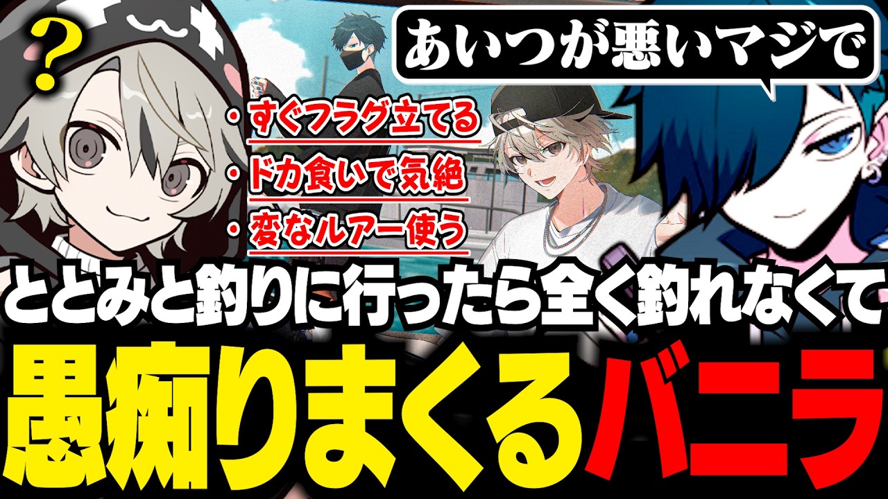 ととみっくすと釣りに行くと全く釣れないので他責するバニラ【雑談/バニラ/切り抜き】