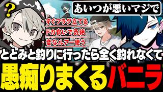 ととみっくすと釣りに行くと全く釣れないので他責するバニラ【雑談/バニラ/切り抜き】