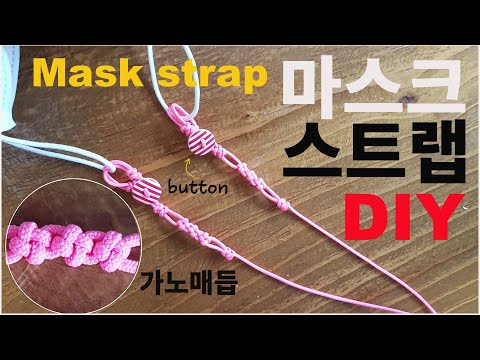 고리없이 단추활용 마스크스트랩 만들기,매듭마스크목걸이만들기,How to make knot mask strap,マスクストラップ
