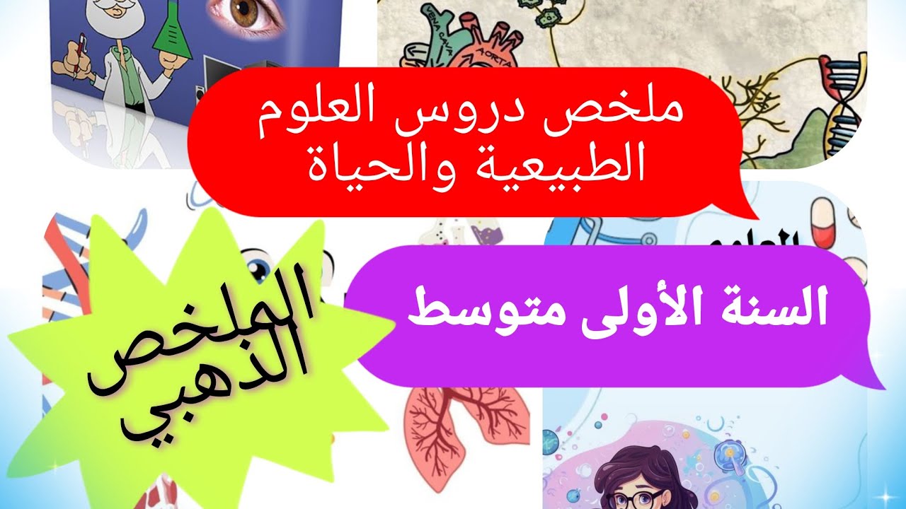 وأخيرًا! ملخص شامل لكل دروس العلوم الطبيعية (سنة 1 متوسط) 🏆 الملخص الذهبي 