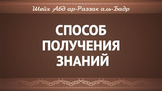 Способ получения знаний. Шейх Абд ар-Раззак аль-Бадр | No Shirk