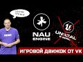 Nau Engine - Российский игровой движок. Ну вообще не Unreal Engine 5.