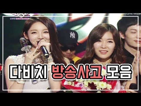 다비치 방송사고 모음 / DAVICHI MISTAKE