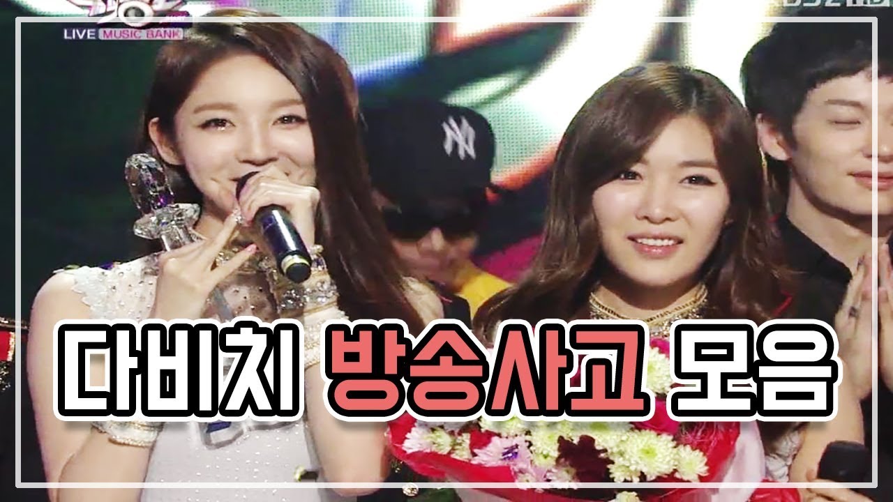 다비치 방송사고 모음 / DAVICHI MISTAKE