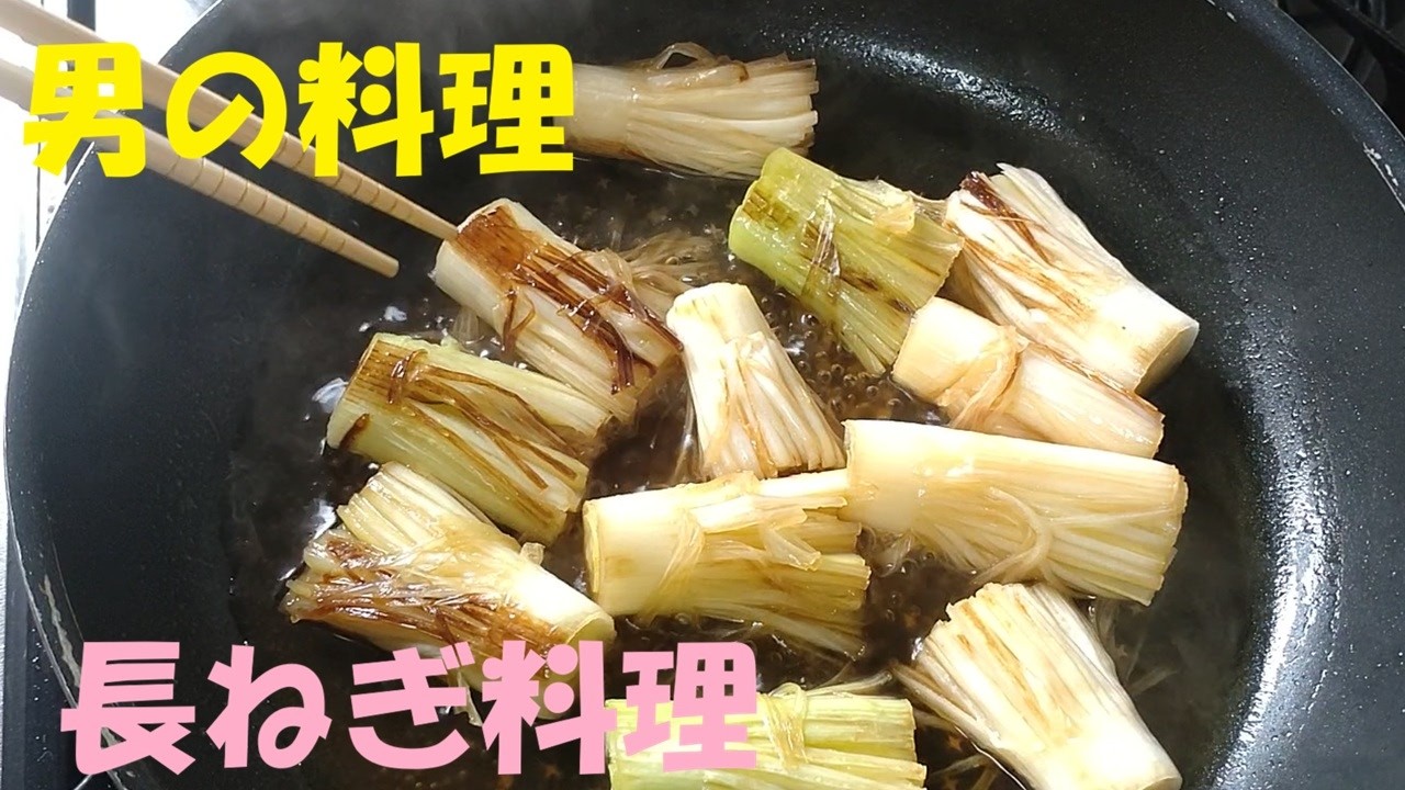 長ネギ料理　簡単な料理　男の料理　おいしい料理