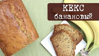 Банановый Кекс или Banana Bread (простой и быстрый рецепт) | Кухня "Дель Норте" Банановый Кекс или Banana Bread (простой и быстрый рецепт) | Кухня "Дель Норте"