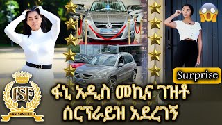 ፋኒ አዲስ መኪና ገዝቶ ሰርፕራይዝ አደረገኝ//Surprise Video//???