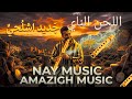 موسيقى الناي مع الإيقاع لحن اشلحي جديد يهز الإحساس NAY RHYTHM MUSIC Nay Music جديد تشلحيت Mp3