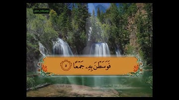 سورة العاديات من آية 1-6 مكرر معلم
