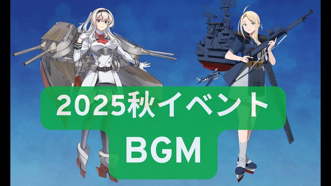 【艦これ】2025秋イベントBGM(2ループ)