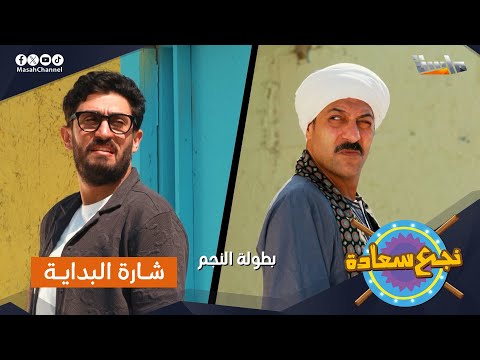 شارة البداية ل مسلسل نجع سعادة جديد وحصري على قناة ماسة