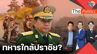สัญญาณพ่ายเกณฑ์ชายหญิงไปรบ รัฐบาลทหารพม่ากลายเป็นชนกลุ่มน้อย กองทัพชาติพันธุ์ฮึกเหิม : Matichon TV