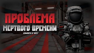 Как воскресить Мертвое Время | STALCRAFT