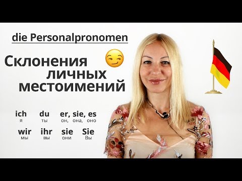 Склонения личных местоимений die Personalpronomen.